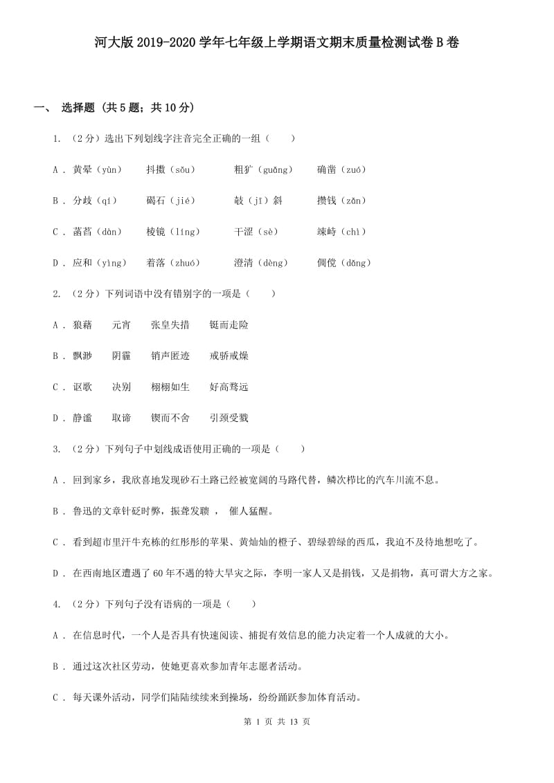 河大版2019-2020学年七年级上学期语文期末质量检测试卷B卷.doc_第1页