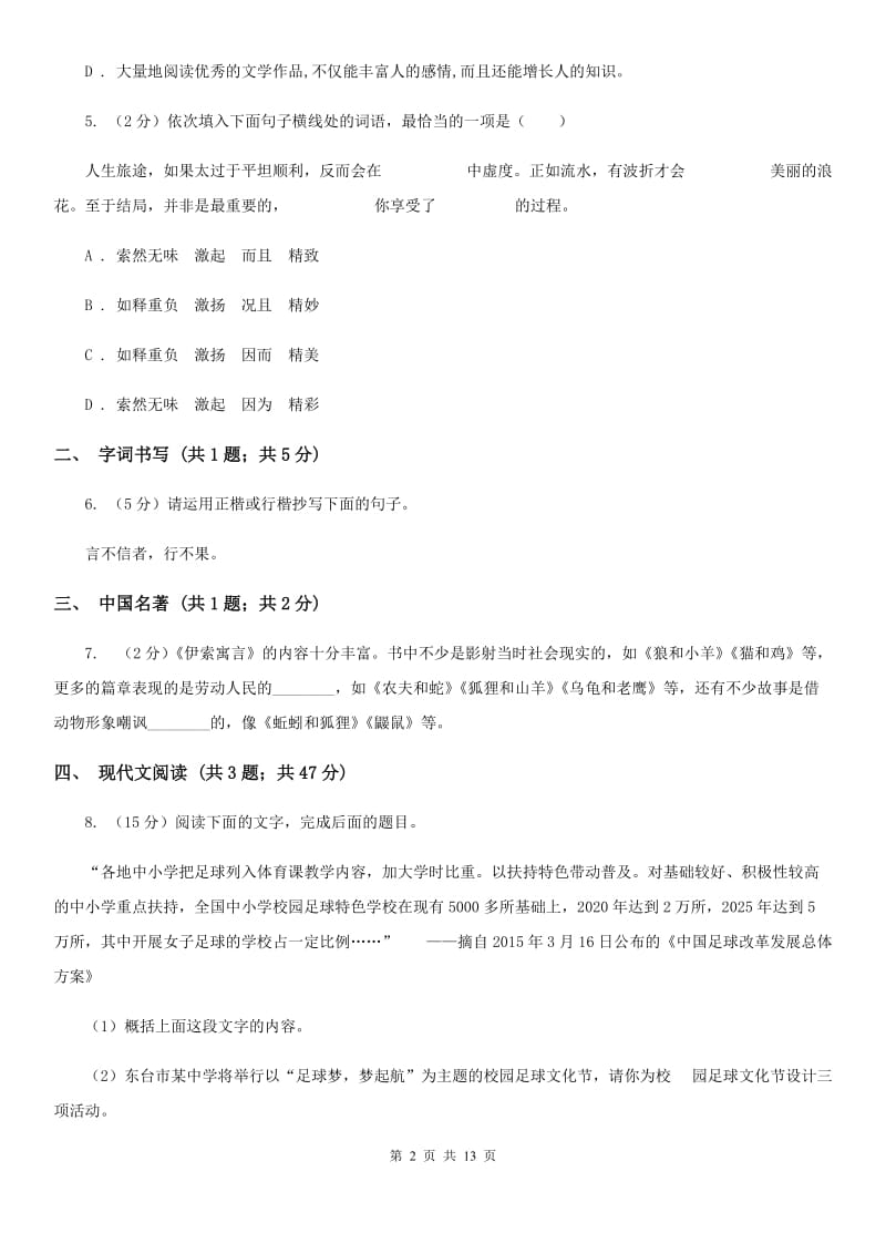 河大版2019-2020学年七年级上学期语文期末质量检测试卷B卷.doc_第2页