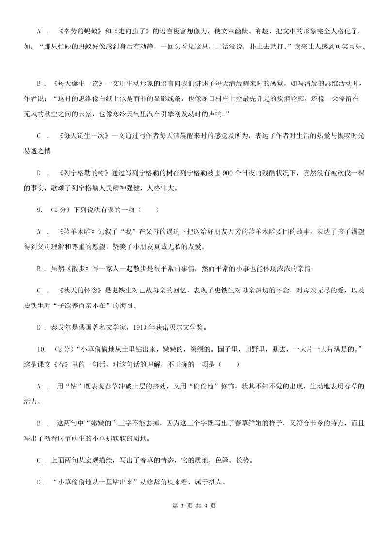 北师大版七年级下册第二单元3课《春》同步练习（I）卷.doc_第3页