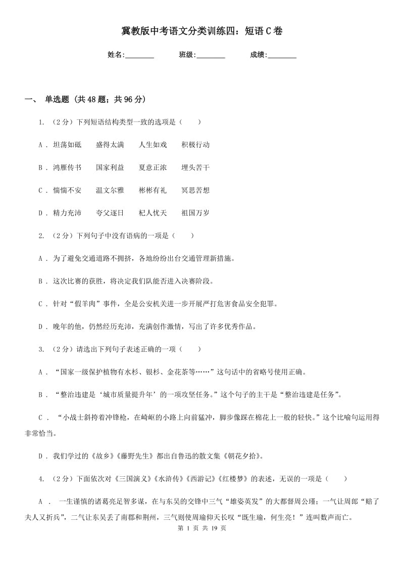 冀教版中考语文分类训练四：短语C卷.doc_第1页