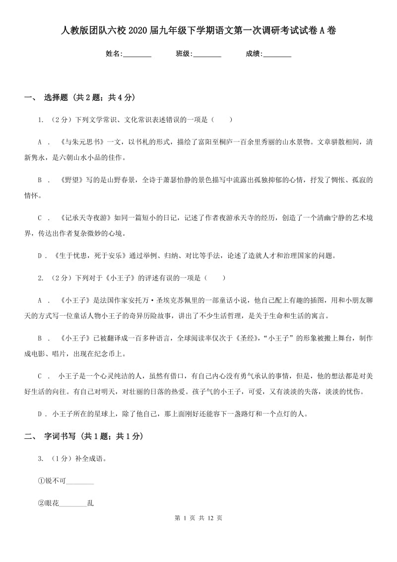 人教版团队六校2020届九年级下学期语文第一次调研考试试卷A卷.doc_第1页