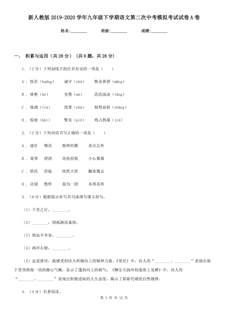 新人教版2019-2020学年九年级下学期语文第二次中考模拟考试试卷A卷.doc_第1页