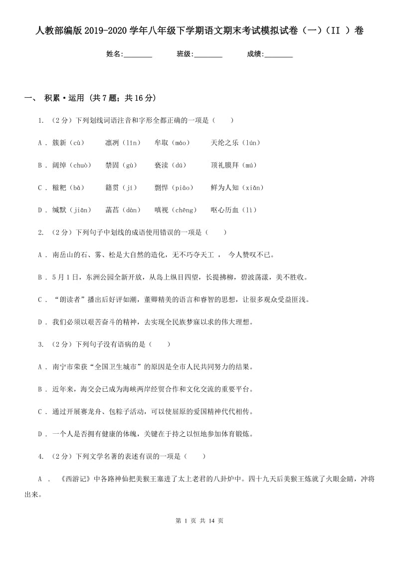 人教部编版2019-2020学年八年级下学期语文期末考试模拟试卷（一）（II ）卷.doc_第1页