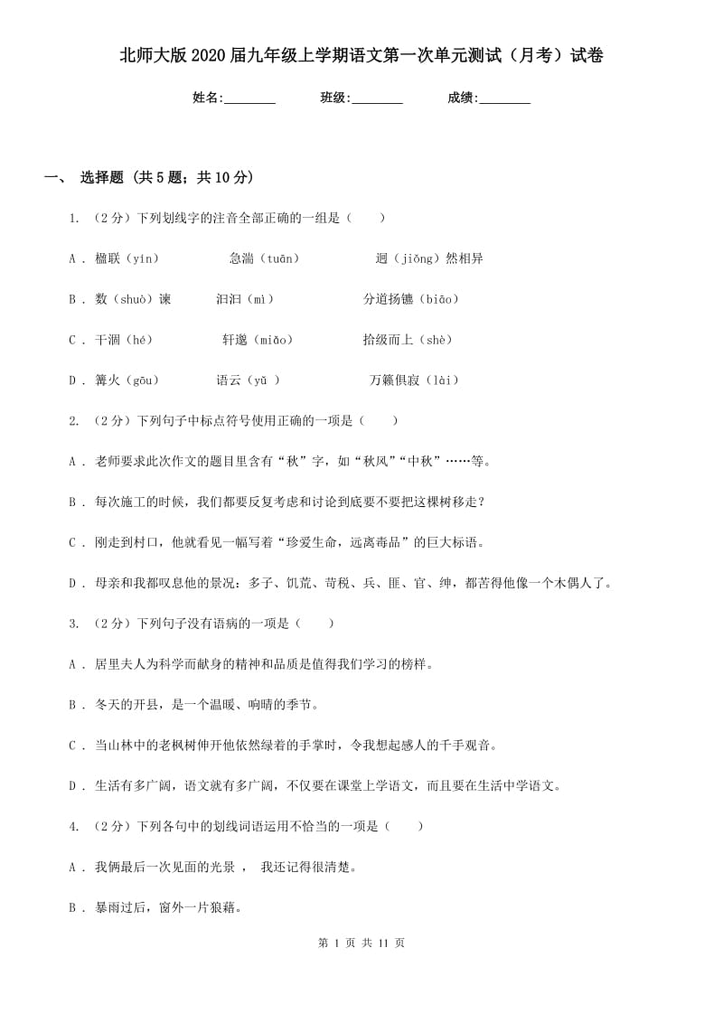 北师大版2020届九年级上学期语文第一次单元测试（月考）试卷.doc_第1页