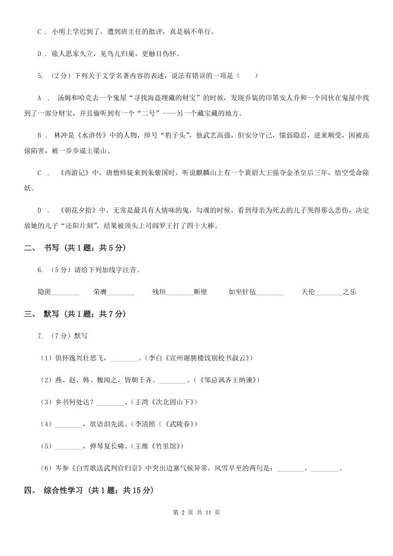 北师大版2020届九年级上学期语文第一次单元测试（月考）试卷.doc_第2页