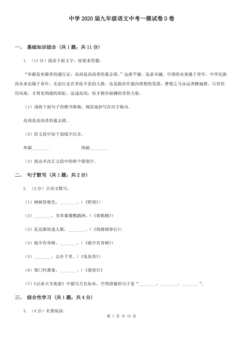 中学2020届九年级语文中考一模试卷D卷.doc_第1页