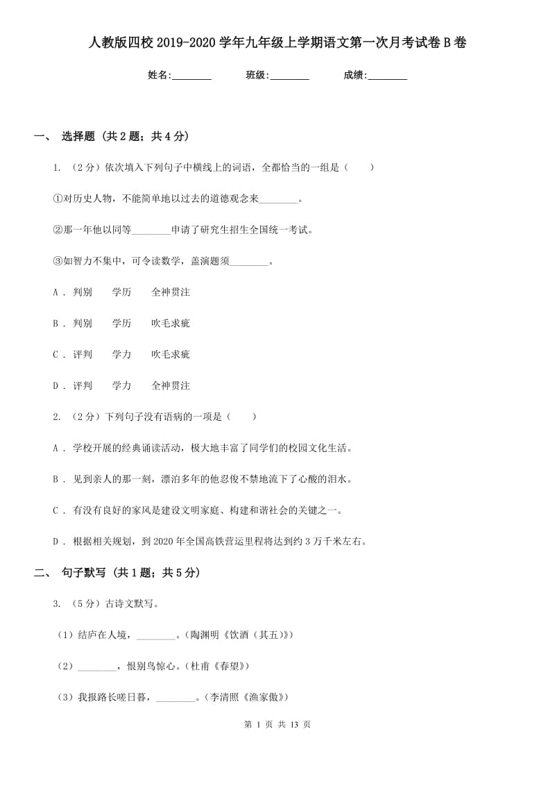 人教版四校2019-2020学年九年级上学期语文第一次月考试卷B卷.doc_第1页