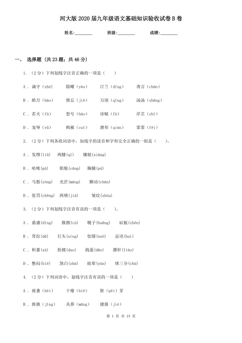 河大版2020届九年级语文基础知识验收试卷B卷.doc_第1页