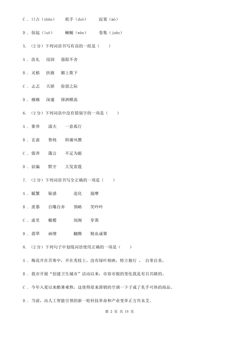 河大版2020届九年级语文基础知识验收试卷B卷.doc_第2页