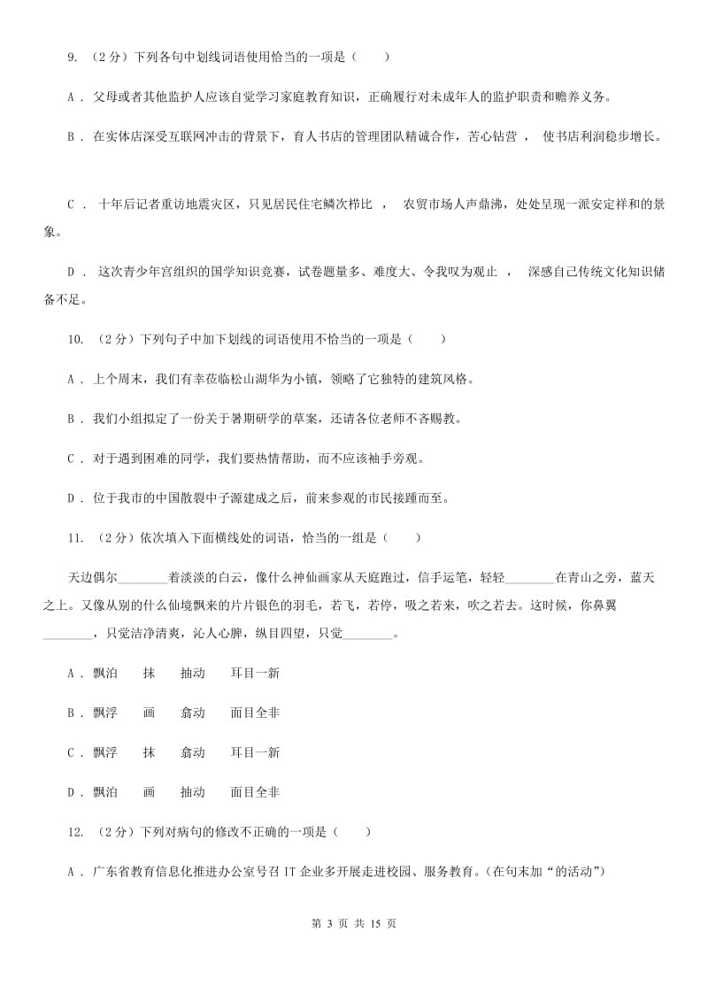 河大版2020届九年级语文基础知识验收试卷B卷.doc_第3页