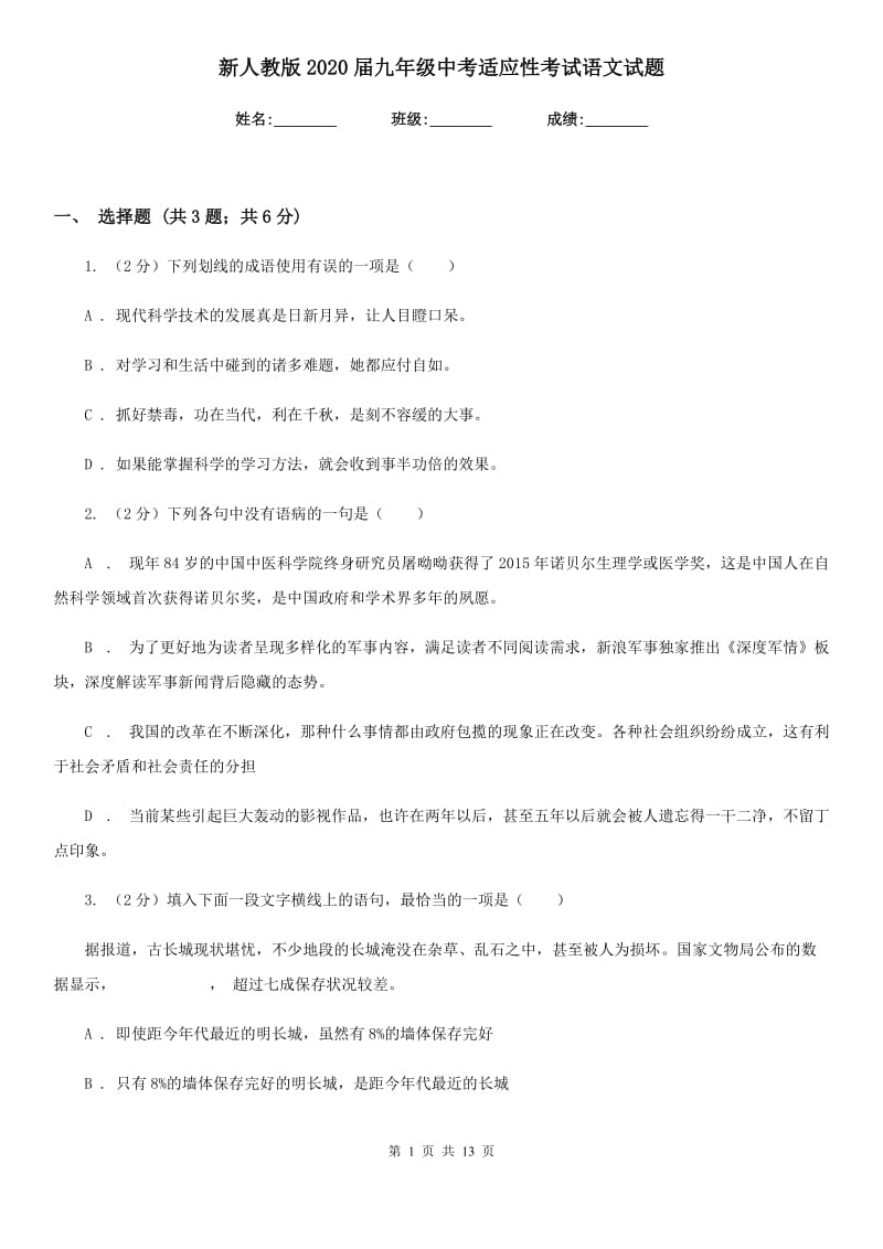 新人教版2020届九年级中考适应性考试语文试题.doc_第1页