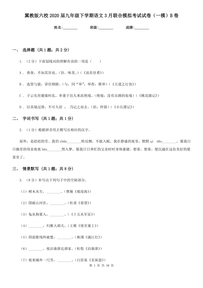 冀教版六校2020届九年级下学期语文3月联合模拟考试试卷（一模）B卷.doc_第1页