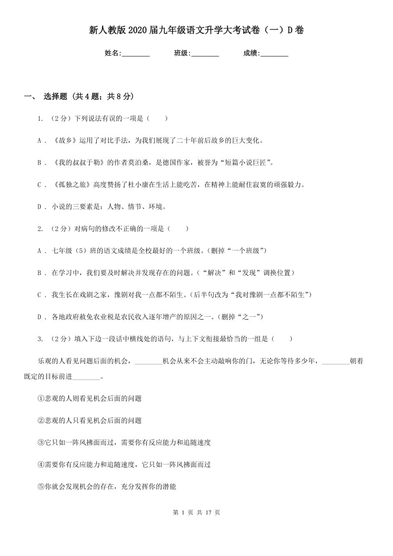 新人教版2020届九年级语文升学大考试卷（一）D卷.doc_第1页