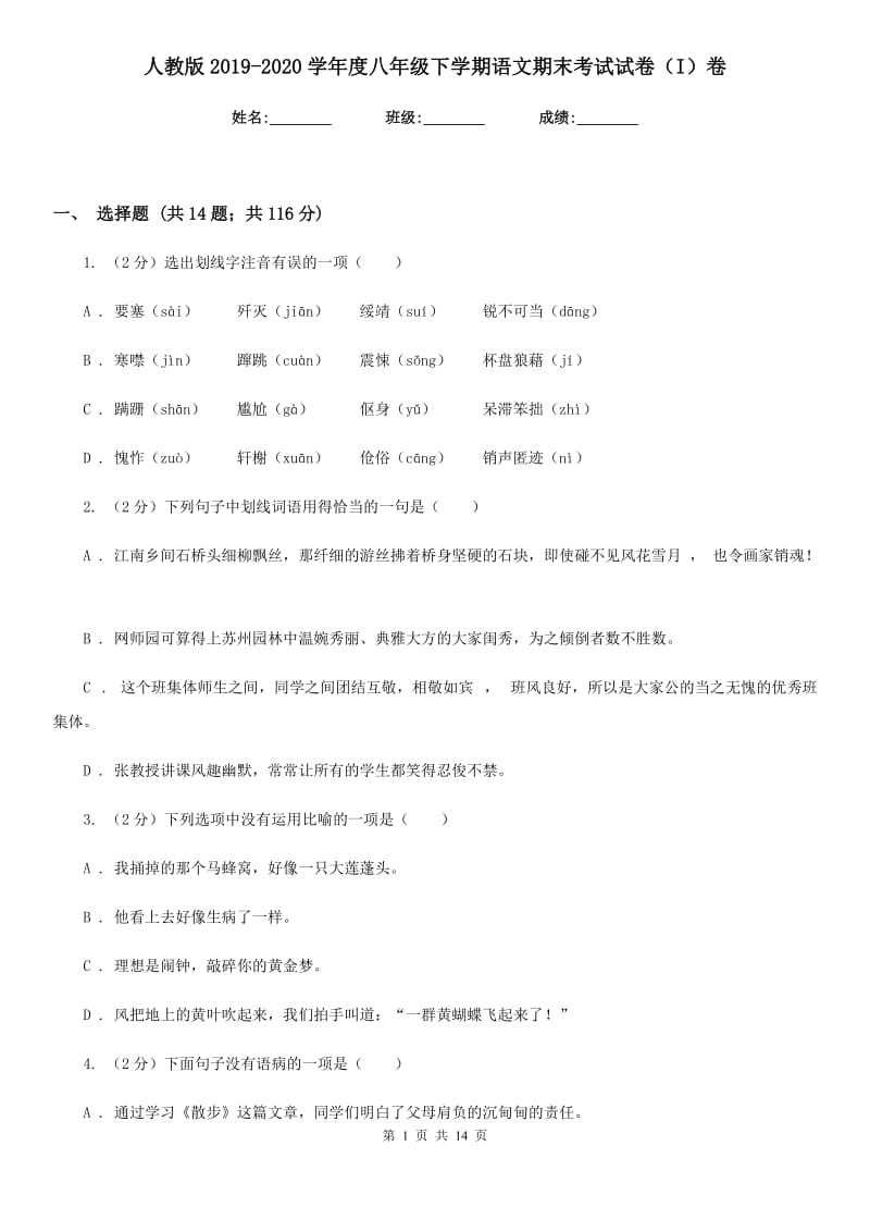 人教版2019-2020学年度八年级下学期语文期末考试试卷（I）卷.doc_第1页