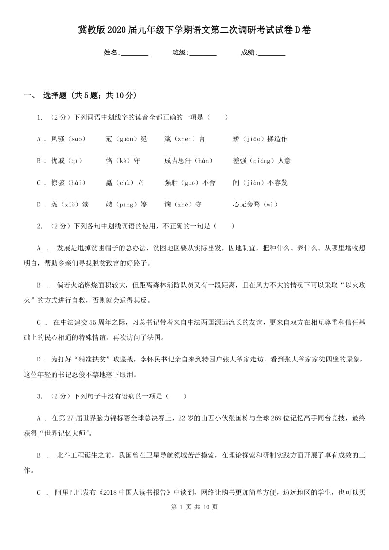 冀教版2020届九年级下学期语文第二次调研考试试卷D卷.doc_第1页