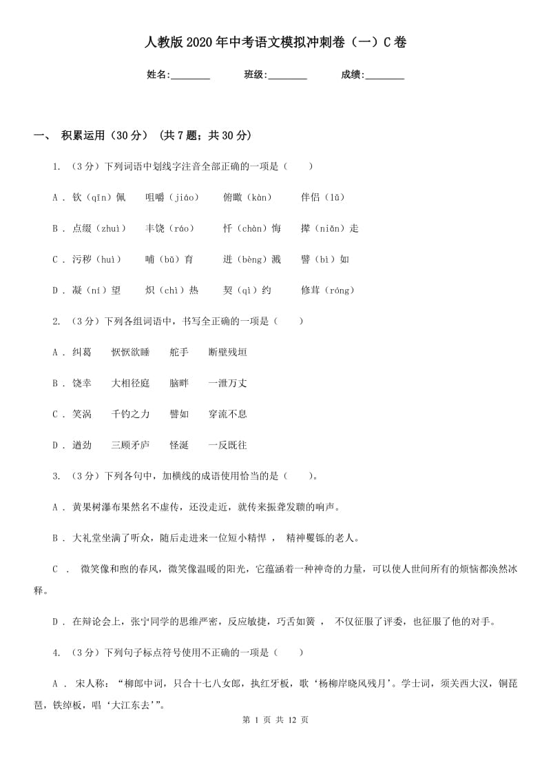 人教版2020年中考语文模拟冲刺卷（一）C卷.doc_第1页