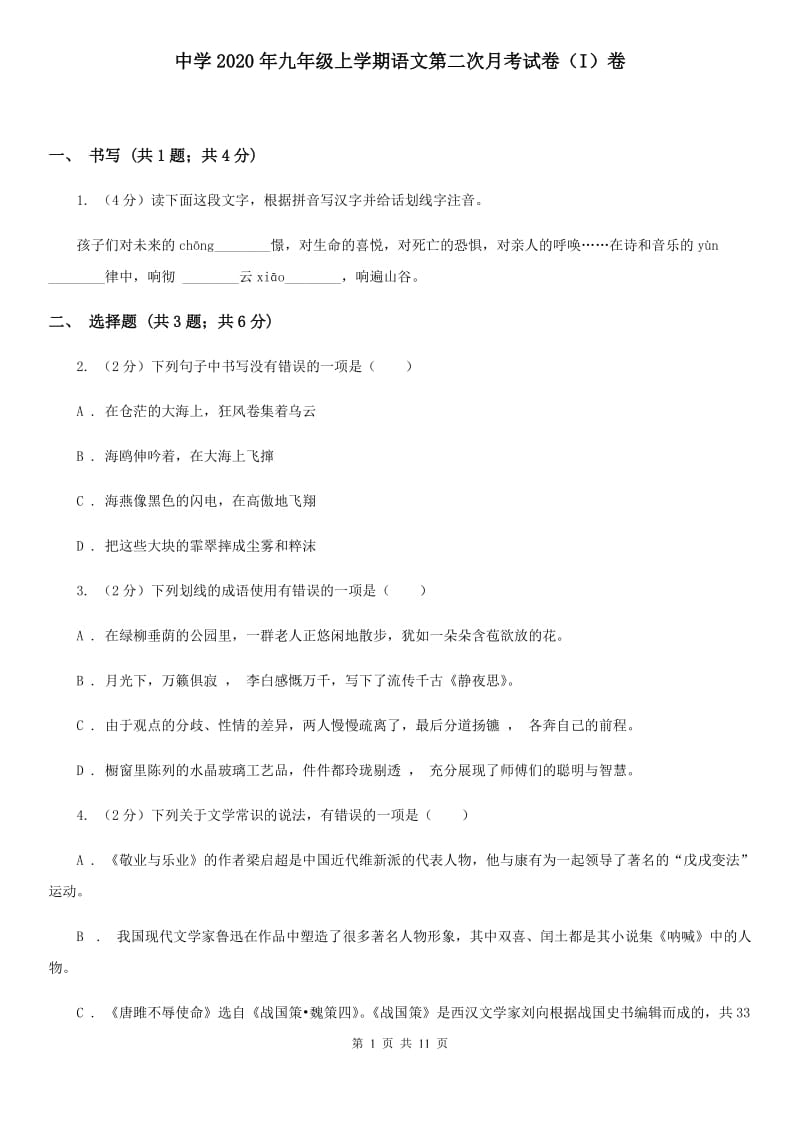 中学2020年九年级上学期语文第二次月考试卷（I）卷.doc_第1页