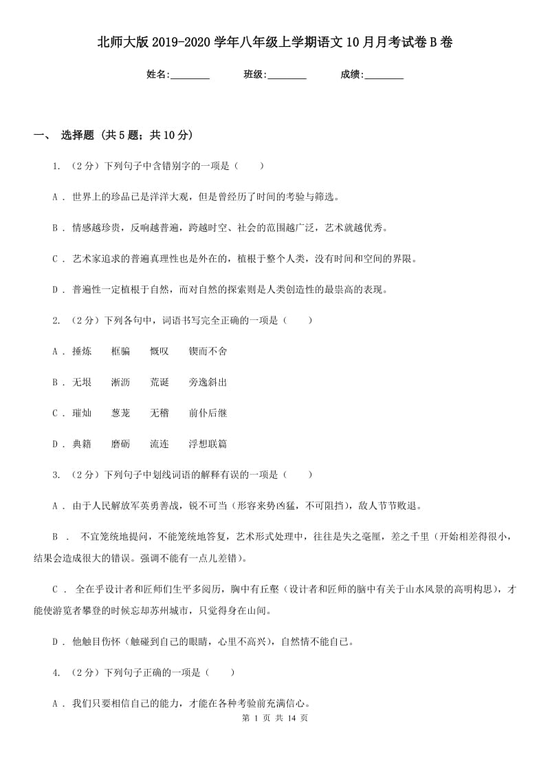 北师大版2019-2020学年八年级上学期语文10月月考试卷B卷.doc_第1页