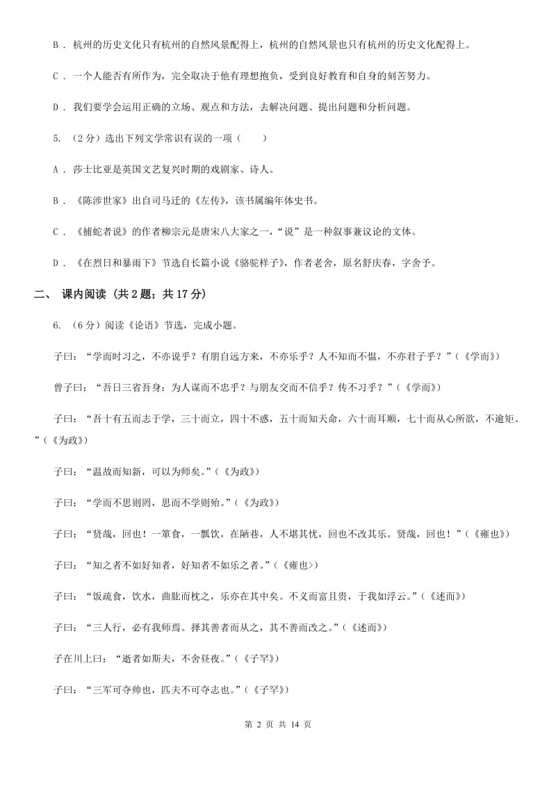 北师大版2019-2020学年八年级上学期语文10月月考试卷B卷.doc_第2页