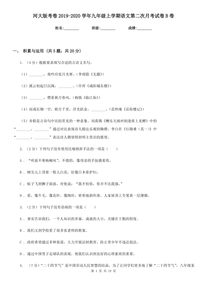 河大版考卷2019-2020学年九年级上学期语文第二次月考试卷B卷.doc_第1页