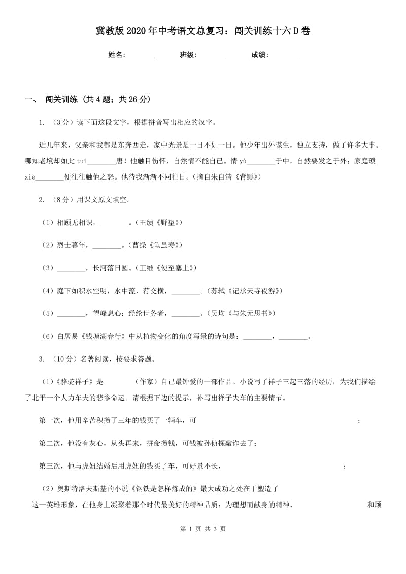 冀教版2020年中考语文总复习：闯关训练十六D卷.doc_第1页