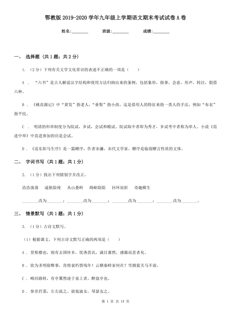 鄂教版2019-2020学年九年级上学期语文期末考试试卷A卷.doc_第1页