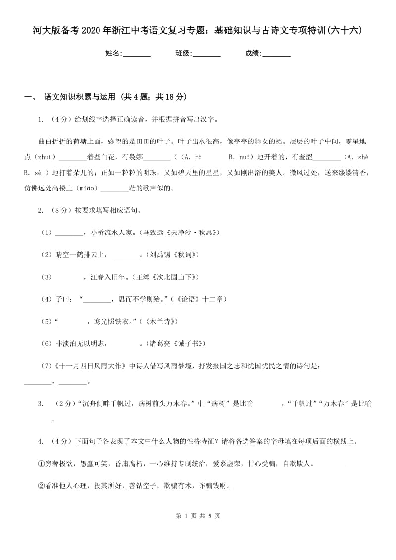 河大版备考2020年浙江中考语文复习专题：基础知识与古诗文专项特训(六十六).doc_第1页