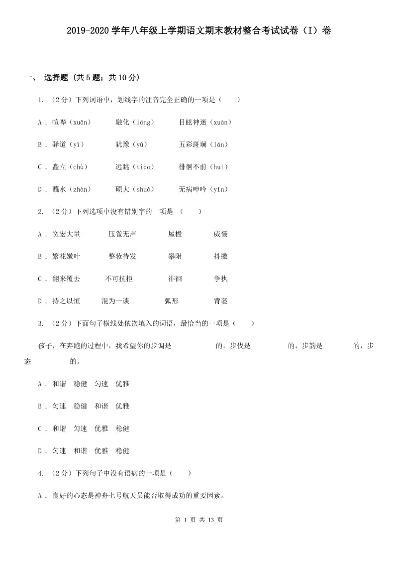 2019-2020学年八年级上学期语文期末教材整合考试试卷（I）卷.doc_第1页