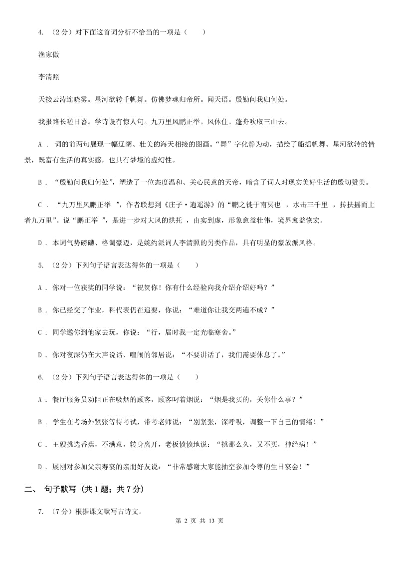 人教版2020届九年级语文调研测试试卷（一）（I）卷.doc_第2页