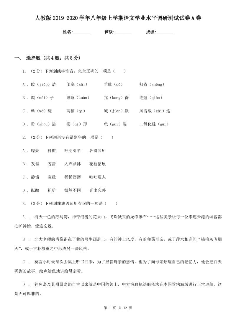 人教版2019-2020学年八年级上学期语文学业水平调研测试试卷A卷.doc_第1页