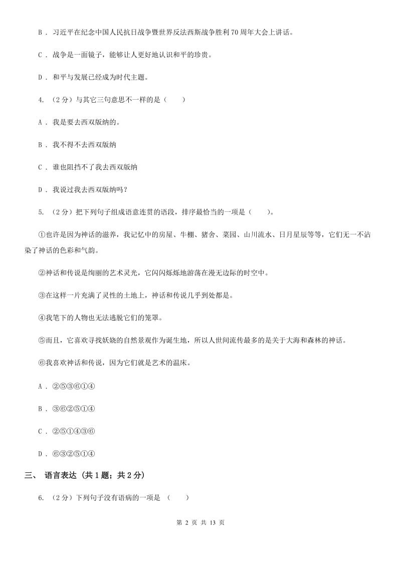 人教版2020届九年级上学期第一次月考（7月）语文试题（I）卷.doc_第2页