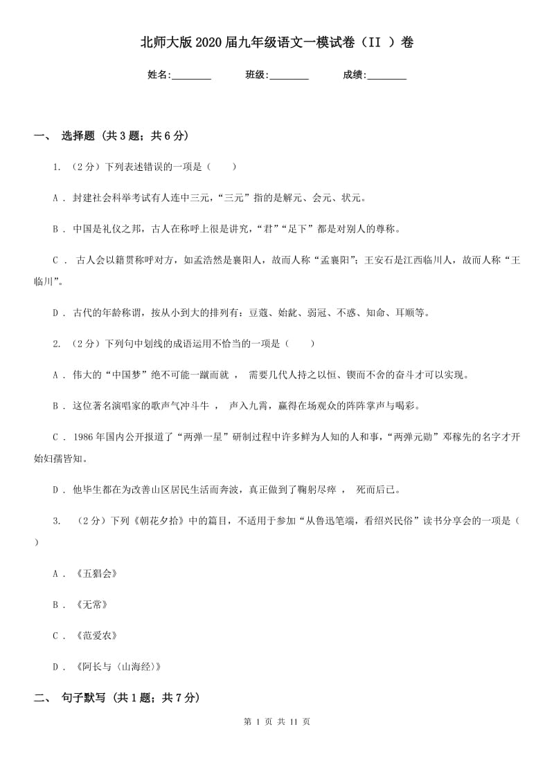 北师大版2020届九年级语文一模试卷（II ）卷.doc_第1页