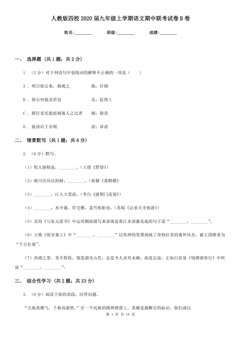 人教版四校2020届九年级上学期语文期中联考试卷B卷.doc_第1页