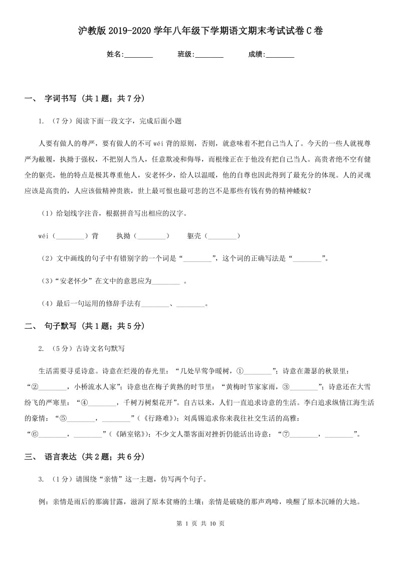 沪教版2019-2020学年八年级下学期语文期末考试试卷C卷.doc_第1页