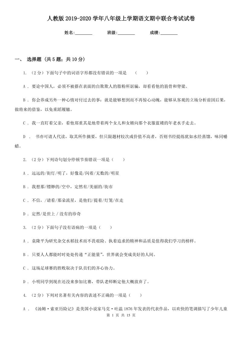 人教版2019-2020学年八年级上学期语文期中联合考试试卷.doc_第1页