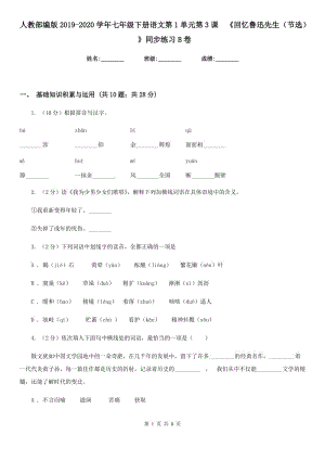 人教部編版2019-2020學(xué)年七年級下冊語文第1單元第3課 《回憶魯迅先生（節(jié)選） 》同步練習(xí)B卷.doc