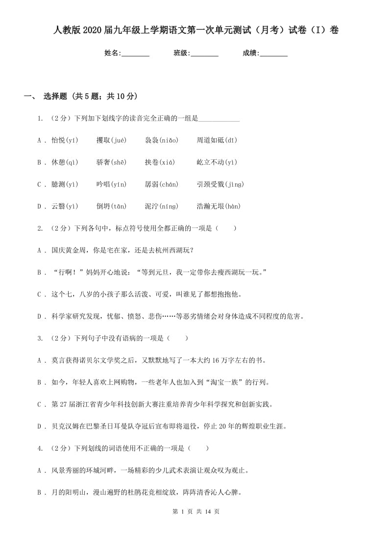 人教版2020届九年级上学期语文第一次单元测试（月考）试卷（I）卷.doc_第1页