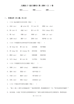 人教版17《壺口瀑布》第1課時(shí)（II ）卷.doc