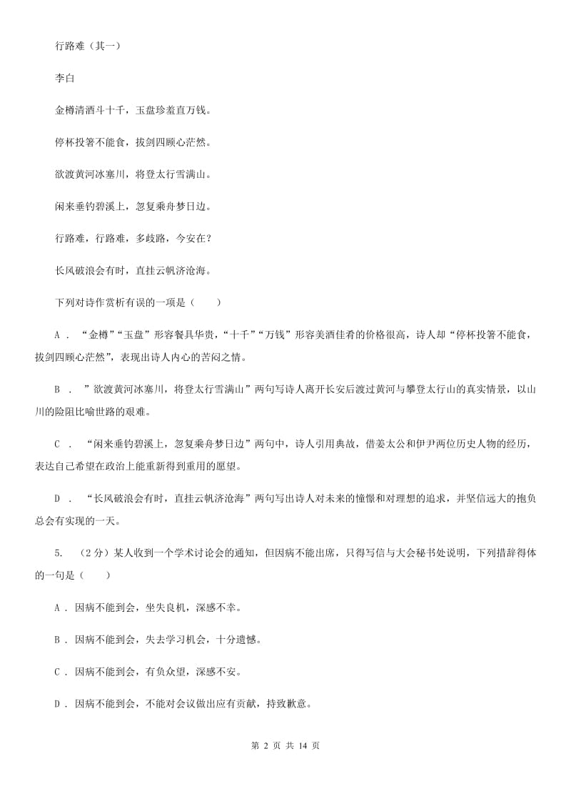 人教版2020届九年级下学期语文调研测试试卷（I）卷.doc_第2页