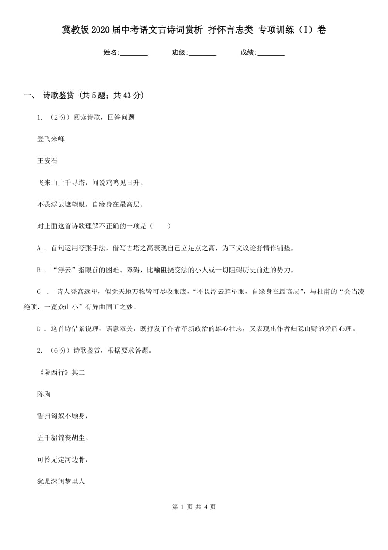 冀教版2020届中考语文古诗词赏析 抒怀言志类 专项训练（I）卷.doc_第1页