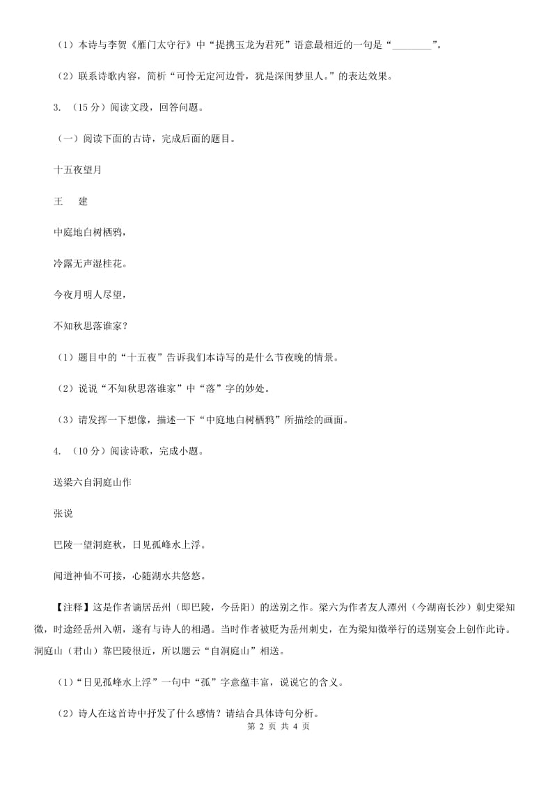 冀教版2020届中考语文古诗词赏析 抒怀言志类 专项训练（I）卷.doc_第2页