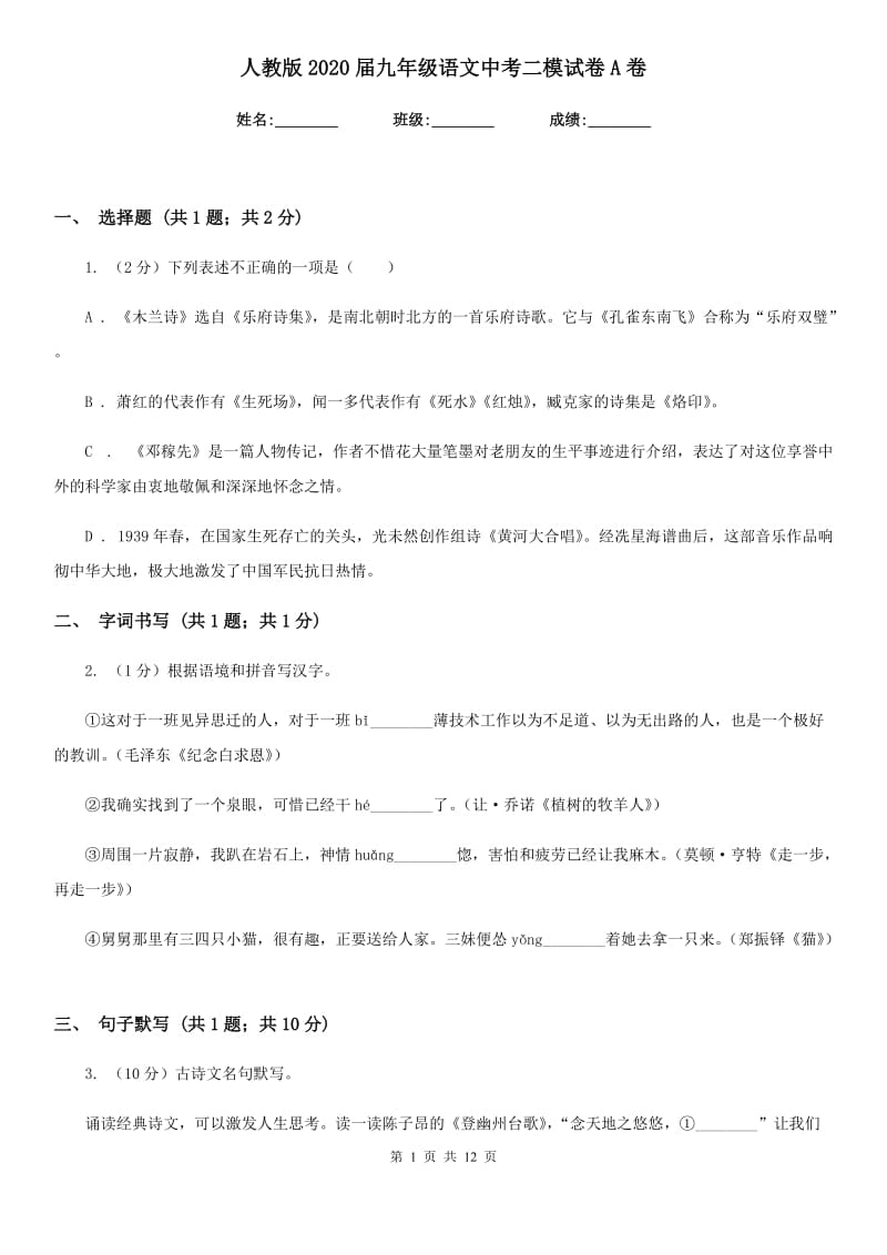 人教版2020届九年级语文中考二模试卷A卷.doc_第1页