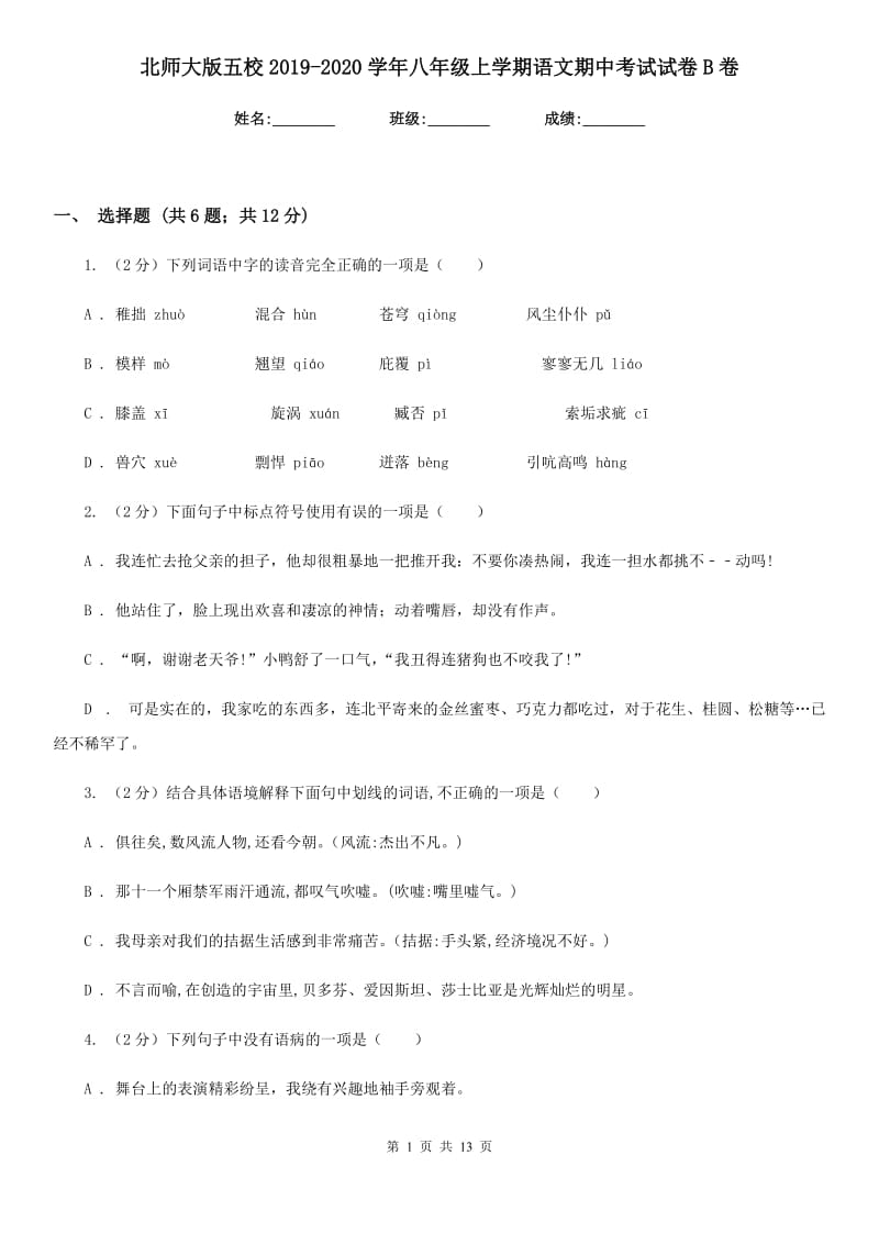 北师大版五校2019-2020学年八年级上学期语文期中考试试卷B卷.doc_第1页