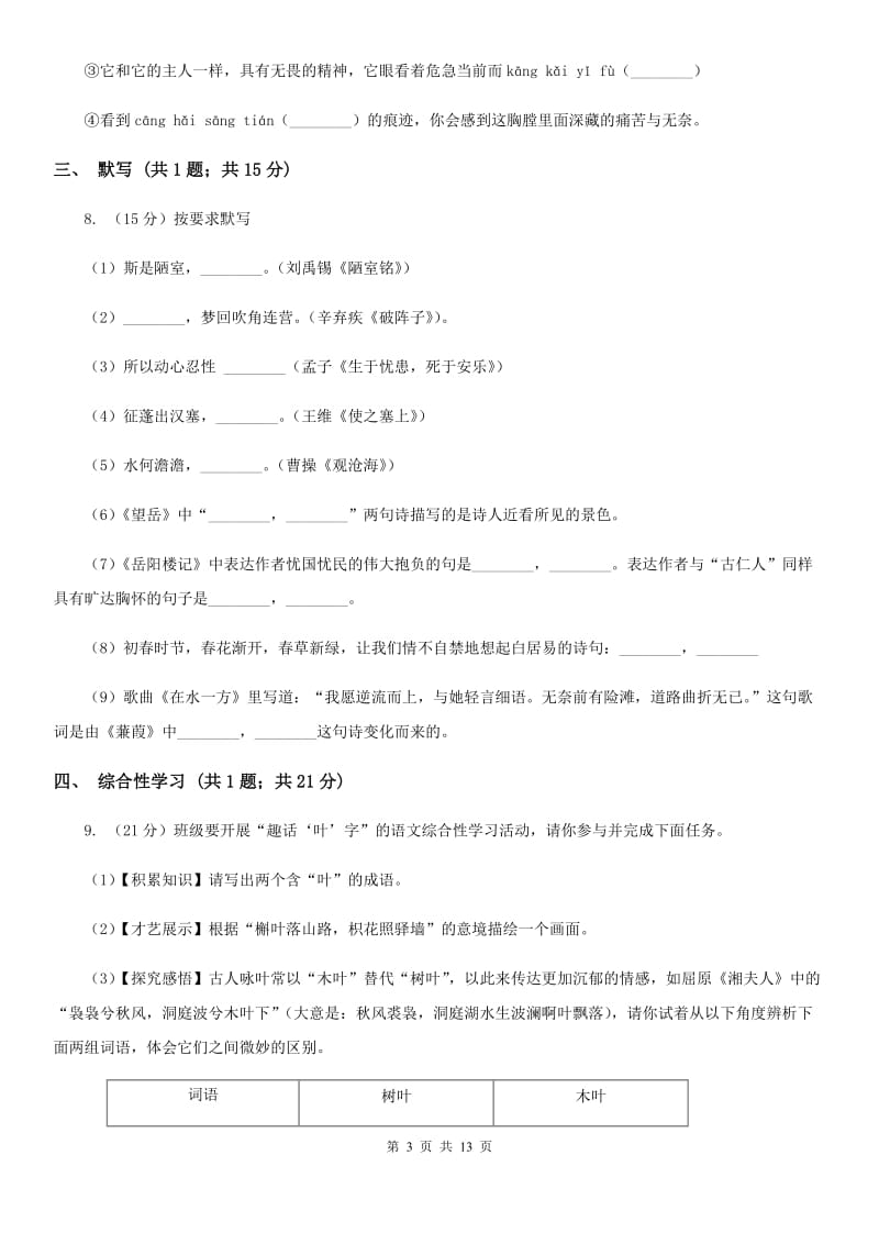 北师大版五校2019-2020学年八年级上学期语文期中考试试卷B卷.doc_第3页