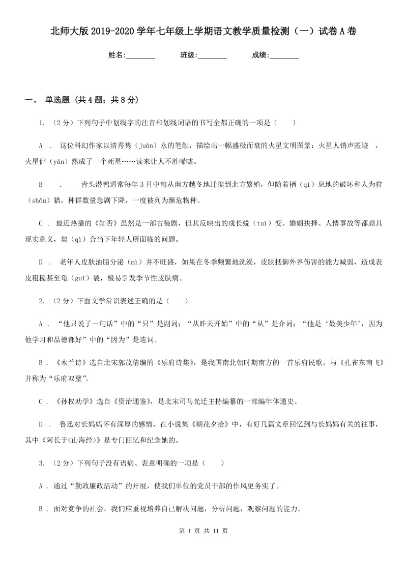 北师大版2019-2020学年七年级上学期语文教学质量检测（一）试卷A卷.doc_第1页