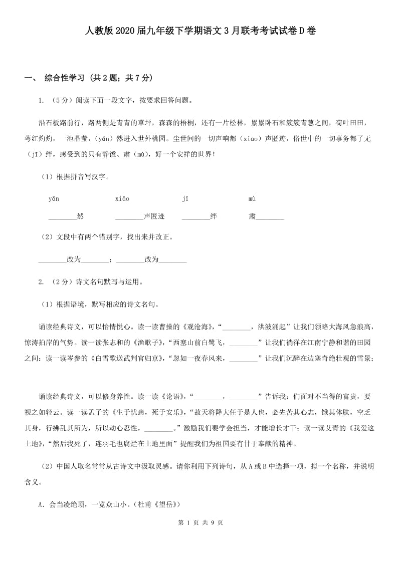 人教版2020届九年级下学期语文3月联考考试试卷D卷.doc_第1页