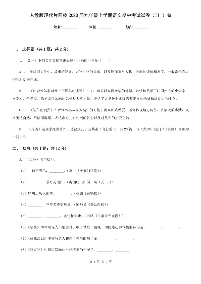 人教版现代片四校2020届九年级上学期语文期中考试试卷（II ）卷.doc_第1页