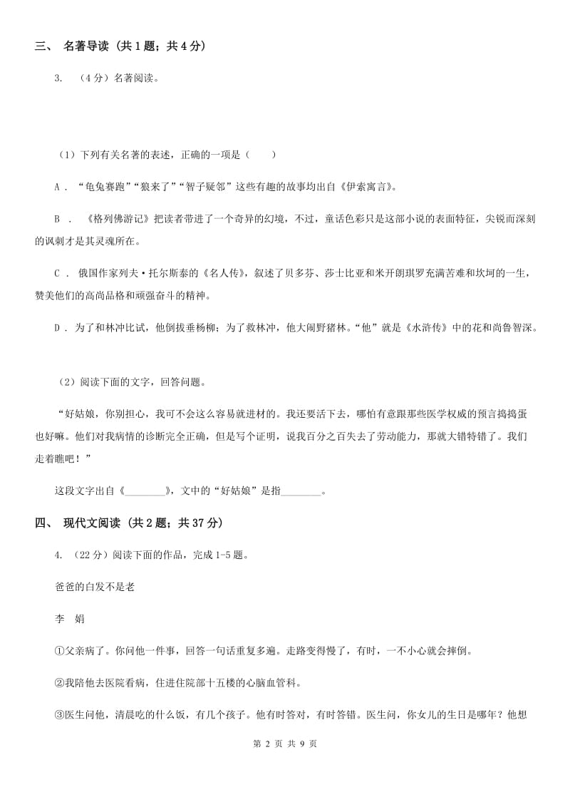 人教版现代片四校2020届九年级上学期语文期中考试试卷（II ）卷.doc_第2页