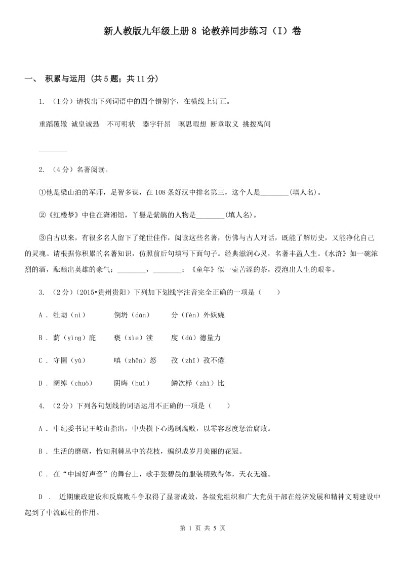 新人教版九年级上册8 论教养同步练习（I）卷.doc_第1页