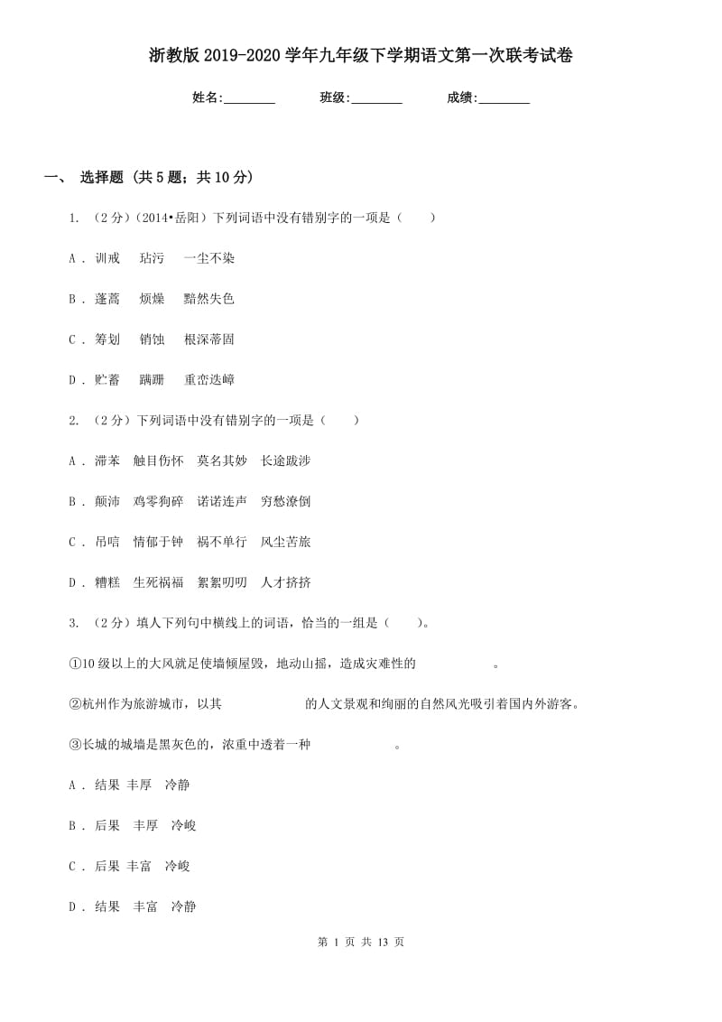 浙教版2019-2020学年九年级下学期语文第一次联考试卷.doc_第1页